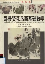 郑景贤花鸟画基础教学 草本·藤本花卉