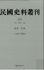 民国史料丛刊 473 经济·金融
