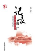 记录南广 岁月的足音