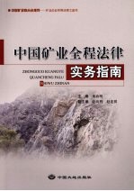 中国矿业全程法律实务指南