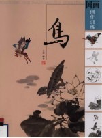 国画创作训练 鸟