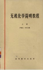 无机化学简明教程 上