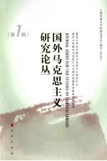 国外马克思主义研究论丛 第1辑