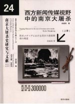 西方新闻传媒视野中的南京大屠杀 上