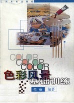 色彩风景基础训练
