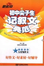 初中尖子生记叙文典范
