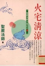 火宅清凉 圣严法师大陆纪行 2