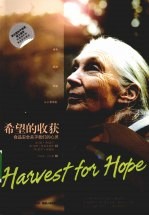 希望的收获