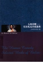 人间喜剧 巴尔扎克小说选集