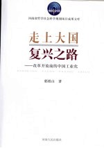 走上大国复兴之路:改革开放前的中国工业化