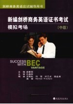 新编剑桥商务英语证书考试模拟考场 中级剑桥商务英语应试辅导用书