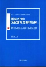 刑法（分则）及配套规定新释新解：根据全国人大常委会刑法修正案和“：两高”最新司法解释编写 下