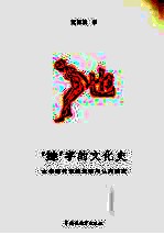 “她”字的文化史 女性新代词的发明与认同研究