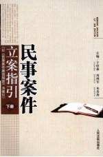 民事案件立案指导 下