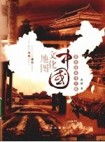 中国文化地图 带着这本书上路