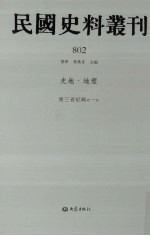 民国史料丛刊 802 史地·地理