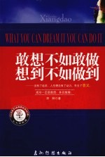 敢想不如敢做 想到不如做到