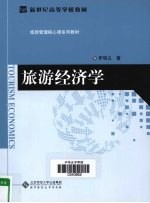 旅游经济学