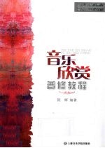 音乐欣赏普修教程