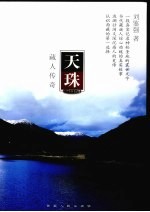 天珠 藏人传奇