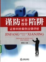 谨防证券投资陷阱 证券纠纷案例法律评析
