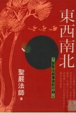 东西南北 圣严法师环游纪行 2
