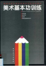 美术基本功训练