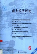 南大经济评论 2009年 总第6期
