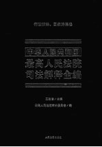 中华人民共和国最高人民法院司法解释全编 8 行政诉讼、国家赔偿卷