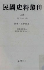 民国史料丛刊 758 社会·社会调查