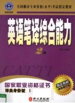 英语笔译综合能力 最新修版 2级