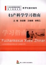 妇产科学学习指南
