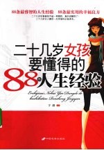 二十几岁女孩要懂得的88条人生经验