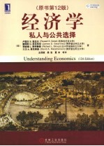 经济学 私人与公共选择 原书第12版