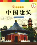 你该知道的中国建筑 1