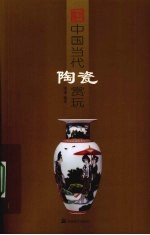 中国当代陶瓷赏玩