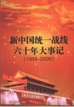 新中国统一战线六十年大事记 1949-2009