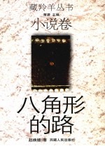 八角形的路