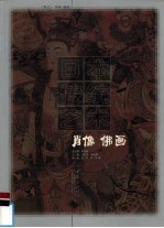 日本传统艺术 卷5 肖像 佛画