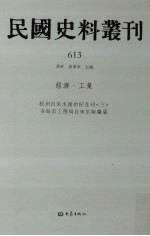 民国史料丛刊 613 经济·工业