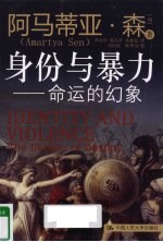 身份与暴力 命运的幻象