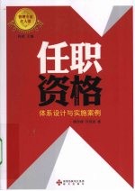 任职资格 体系设计与实施案例