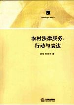 农村法律服务 行动与表达