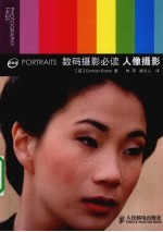 数码摄影必读 人像摄影