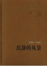 沉静的风景 1996-1999