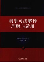 刑事司法解释理解与适用