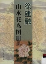 徐建融 山水花鸟图册