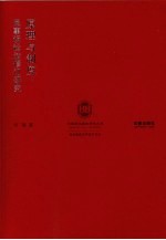 原理与制度 民事诉讼法修订研究