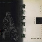考前速写训练