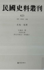 民国史料丛刊 823 史地·地理